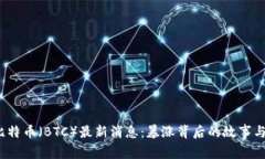 2021年比特币（BTC）最新消息：暴涨背后的故事与