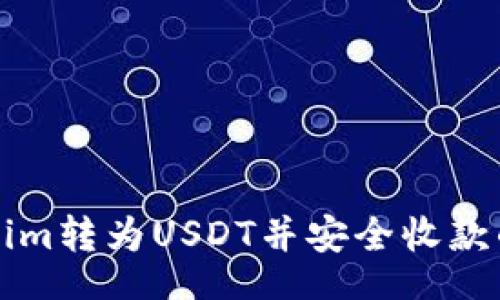 sdx
如何将Tokenim转为USDT并安全收款的全流程指南