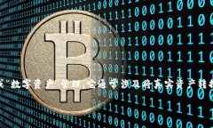 Tokenim 是一个与区块链和加密货币相关的概念，如