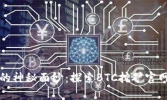 揭开中本聪的神秘面纱：探索BTC挖矿官网的全新