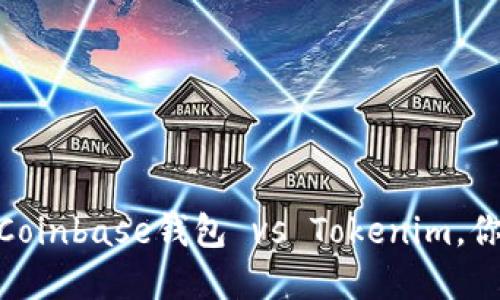 探秘数字货币世界：Coinbase钱包 vs Tokenim，你的最佳选择在哪里？
