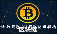 选择合适的钱包：Y3钱包使用指南与推荐