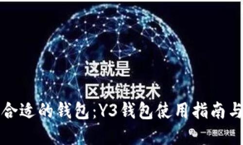 选择合适的钱包：Y3钱包使用指南与推荐