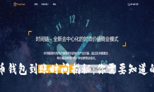 无限币钱包到账时间揭秘：你需要知道的一切