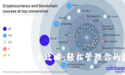 USDT Omni钱包全攻略：轻松管理你的数字资产