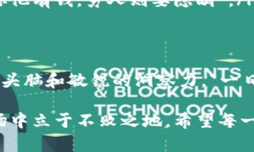   揭秘 TRX 币骗局：如何识别和避免加密货币投资陷阱 / 
 guanjianci TRX币, 加密货币, 投资骗局, 识别陷阱 /guanjianci 

引言：加密货币的魅力与陷阱
近年来，加密货币如雨后春笋般崛起，特别是 TRX（波场币）作为备受关注的新兴资产，吸引了无数投资者的目光。然而，随之而来的却是层出不穷的骗局，令人防不胜防。在投资加密货币时，犹如走入一片迷雾，稍有不慎便可能掉入深渊。

TRX 币的背景
TRX 币是波场网络（Tron）的一部分，设计理念是为了构建去中心化的数字内容生态系统。它的发行和使用在业内引发了广泛关注。而随之而来的各种炒作和投资风险，也让不少投资者陷入了骗局的泥潭。

常见的 TRX 币骗局类型
在众多的 TRX 币骗局中，以下几种情况尤为常见：
ul
    listrong假冒交易所：/strong很多虚假的交易所声称可以交易TRX币，但实际上这些平台只是为了吸引用户投资然后关闭跑路。/li
    listrong高回报承诺：/strong一些投资项目宣称可以保证高额回报，诱使用户投入大量资金。记住“天下没有白吃的午餐”，高回报往往伴随高风险。/li
    listrong传销模式：/strong某些项目通过拉人头的方式进行获利，给参与者承诺丰厚的奖励，这种模式本质上是传销，无法长久维系。/li
    listrong钓鱼诈骗：/strong利用网络钓鱼技术，骗子通过伪装成真实网站或邮件，诱导用户输入私密信息。/li
/ul

如何识别 TRX 币骗局
面对五花八门的骗局，投资者该如何识别呢？以下几点至关重要：
ul
    listrong调查项目背景：/strong在投资前，务必详细了解TRX项目的团队、发展历程及其技术背景。“不查不知道，一查吓一跳”，信息透明度是识别骗局的重要依据。/li
    listrong查看业内评价：/strong查阅相关社区（如 Reddit、Bitcointalk）以及社交媒体上的评论，真实用户的反馈往往能暴露出骗局的真相。/li
    listrong亲自体验：/strong假如一个平台声称提供交易服务，可以尝试小额投资，看是否顺利交易。有时，“试一试”的经历能让你避开更大的损失。/li
/ul

避免陷入 TRX 币骗局的策略
为了避免成为骗局的受害者，以下几点建议不可忽视：
ul
    listrong理性投资：/strong永远不要将所有资金投入某一项目，保持资金的分散可以有效降低风险。“不要把所有的鸡蛋放在一个篮子里”。/li
    listrong保管私钥：/strong务必妥善保管好自己的数字钱包私钥，切勿随意泄露。“有钱人会告知你他有钱，穷人则要隐瞒”。/li
/ul

总结与展望
TRX 币作为加密货币市场的一部分，其前景既充满机遇，亦潜藏风险。在投资时，我们务必要保持清醒的头脑和敏锐的洞察力。“一日之计在于晨”，早做准备能让我们在纷繁复杂的市场中保持该有的理智和冷静。

随着加密货币市场的发展，骗局的形态也在不断演变。只有不断学习和更新自己的知识，才能在这个市场中立于不败之地。希望每一位投资者都能够成为“明白人”，不要被盲目的投资热情掩盖了理性的判断。