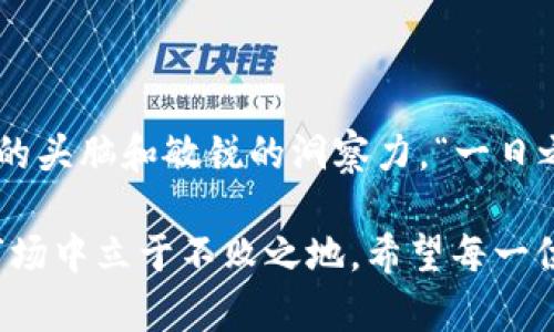   揭秘 TRX 币骗局：如何识别和避免加密货币投资陷阱 / 
 guanjianci TRX币, 加密货币, 投资骗局, 识别陷阱 /guanjianci 

引言：加密货币的魅力与陷阱
近年来，加密货币如雨后春笋般崛起，特别是 TRX（波场币）作为备受关注的新兴资产，吸引了无数投资者的目光。然而，随之而来的却是层出不穷的骗局，令人防不胜防。在投资加密货币时，犹如走入一片迷雾，稍有不慎便可能掉入深渊。

TRX 币的背景
TRX 币是波场网络（Tron）的一部分，设计理念是为了构建去中心化的数字内容生态系统。它的发行和使用在业内引发了广泛关注。而随之而来的各种炒作和投资风险，也让不少投资者陷入了骗局的泥潭。

常见的 TRX 币骗局类型
在众多的 TRX 币骗局中，以下几种情况尤为常见：
ul
    listrong假冒交易所：/strong很多虚假的交易所声称可以交易TRX币，但实际上这些平台只是为了吸引用户投资然后关闭跑路。/li
    listrong高回报承诺：/strong一些投资项目宣称可以保证高额回报，诱使用户投入大量资金。记住“天下没有白吃的午餐”，高回报往往伴随高风险。/li
    listrong传销模式：/strong某些项目通过拉人头的方式进行获利，给参与者承诺丰厚的奖励，这种模式本质上是传销，无法长久维系。/li
    listrong钓鱼诈骗：/strong利用网络钓鱼技术，骗子通过伪装成真实网站或邮件，诱导用户输入私密信息。/li
/ul

如何识别 TRX 币骗局
面对五花八门的骗局，投资者该如何识别呢？以下几点至关重要：
ul
    listrong调查项目背景：/strong在投资前，务必详细了解TRX项目的团队、发展历程及其技术背景。“不查不知道，一查吓一跳”，信息透明度是识别骗局的重要依据。/li
    listrong查看业内评价：/strong查阅相关社区（如 Reddit、Bitcointalk）以及社交媒体上的评论，真实用户的反馈往往能暴露出骗局的真相。/li
    listrong亲自体验：/strong假如一个平台声称提供交易服务，可以尝试小额投资，看是否顺利交易。有时，“试一试”的经历能让你避开更大的损失。/li
/ul

避免陷入 TRX 币骗局的策略
为了避免成为骗局的受害者，以下几点建议不可忽视：
ul
    listrong理性投资：/strong永远不要将所有资金投入某一项目，保持资金的分散可以有效降低风险。“不要把所有的鸡蛋放在一个篮子里”。/li
    listrong保管私钥：/strong务必妥善保管好自己的数字钱包私钥，切勿随意泄露。“有钱人会告知你他有钱，穷人则要隐瞒”。/li
/ul

总结与展望
TRX 币作为加密货币市场的一部分，其前景既充满机遇，亦潜藏风险。在投资时，我们务必要保持清醒的头脑和敏锐的洞察力。“一日之计在于晨”，早做准备能让我们在纷繁复杂的市场中保持该有的理智和冷静。

随着加密货币市场的发展，骗局的形态也在不断演变。只有不断学习和更新自己的知识，才能在这个市场中立于不败之地。希望每一位投资者都能够成为“明白人”，不要被盲目的投资热情掩盖了理性的判断。