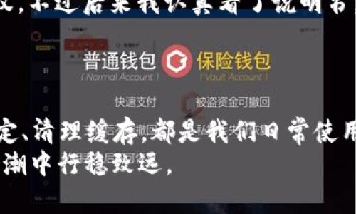 比太钱包闪退：解决方案与用户体验分享
比太钱包,闪退,解决方案,用户体验/guanjianci

导言
在数字钱包盛行的今天，比太钱包作为一款便捷的金融管理工具，受到了许多用户的青睐。然而，部分用户在使用过程中却遭遇了闪退的问题，这影响了他们的使用体验。本文将探讨比太钱包闪退的原因，并分享一些有效的解决方案，同时结合用户的实战体验，让大家在使用这款应用时能够游刃有余。正如古语所言：“一日之计在于晨”，我们的一天从解决问题开始，便能开创更美好的未来。

比太钱包的基本功能
比太钱包是一款专注于数字资产管理的手机应用，提供了如虚拟货币交易、资产存储及管理等功能。其简洁的界面设计和强大的安全性，使得用户在进行金融交易时能够更加安心。然而，由于各种原因，部分用户在使用过程中频繁遇到闪退的问题，实在是让人心烦。

闪退的常见原因
闪退现象的产生通常与以下几方面有关：
ul
    listrong软件版本更新：/strong有时，旧版本软件与新的操作系统兼容性差，会导致闪退。/li
    listrong设备性能不足：/strong如设备存储空间不足，或运行内存不足，都会导致应用的流畅度下降。/li
    listrong网络问题：/strong比太钱包在进行交易时需要连接网络，网络不稳定也可能导致应用闪退。/li
    listrong缓存与数据问题：/strong过多的缓存数据会给应用带来负担，影响其运行。/li
/ul

有效的解决方案
针对以上可能导致比太钱包闪退的问题，用户可以尝试以下几种解决方案：

h41. 更新软件/h4
确保你使用的是比太钱包的最新版本。软件开发者会定期推送更新，以修复已知的bug和提升应用性能。可以通过各大应用商店更新。

h42. 检查设备性能/h4
定期清理手机存储，删除不必要的应用和文件，以确保比太钱包有足够的运行空间。同时，重启手机，释放内存，也能在一定程度上改善应用性能。

h43. 检查网络连接/h4
使用比太钱包时，确保网络连接正常。可以尝试在Wi-Fi和数据网络之间进行切换，看看哪种连接更稳定。

h44. 清除缓存与数据/h4
进入手机的“设置”中，找到比太钱包，清除其缓存和数据。这一操作可能会导致一些设置恢复为默认，但常常能够迅速解决闪退的问题。

用户体验分享
在网络上，有不少用户分享了他们在使用比太钱包的经历，以及在遇到闪退后的应对措施。比如，有一位用户表示：“第一次使用的时候，钱包就突然闪退，让我着急得像热锅上的蚂蚁。不过后来我认真看了说明书，发现原来是网络信号不稳的问题。”
还有人提到，清理缓存后，应用运行得更加流畅了。虽说“金无足赤”，软件也难免出现小问题，但我们需要用心去解决，以更好地享受生活的便利。

总结
比太钱包作为一款热门的数字钱包应用，虽有闪退现象，但只要我们了解其可能的原因并采取适当的解决方案，便能大大提升使用体验。适时更新软件、保持设备性能、确保网络稳定、清理缓存，都是我们日常使用中应该养成的好习惯。
如同老话所说：“水能载舟，亦能覆舟。”使用比太钱包等应用时，我们既能享受便利，也要时常关注其安全性与稳定性。希望本篇文章能够帮助到更多的用户，让大家在数字时代的浪潮中行稳致远。