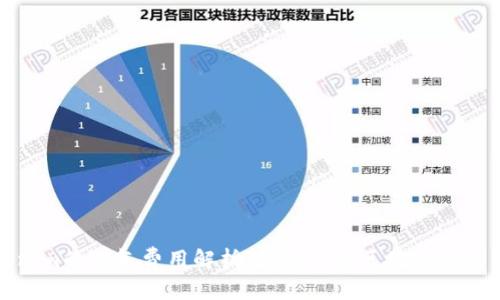 Tokenim的燃气费用解析：如何您的区块链交易成本