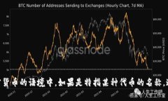 “Tokenim”可以根据上下文翻译成不同的内容。一