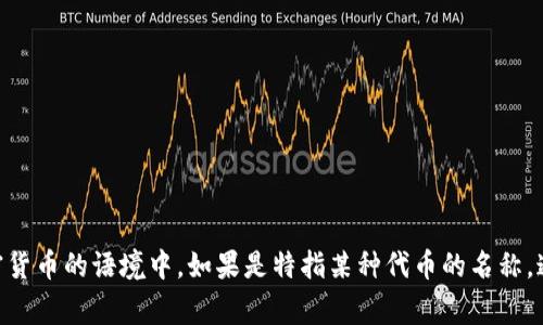 “Tokenim”可以根据上下文翻译成不同的内容。一般来说，它可能与“代币”（token）相关，尤其在区块链和加密货币的语境中。如果是特指某种代币的名称，通常不需要翻译，直接音译为“托肯”或“代币”。如果有具体的上下文，请提供更多信息，以便进行更准确的翻译。