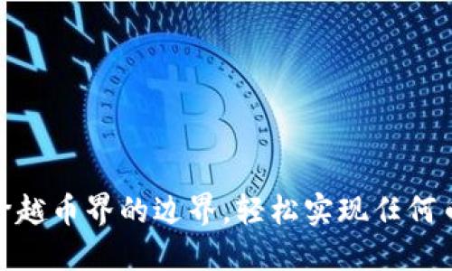 在Tokenim上跨越币界的边界，轻松实现任何币的投资与交易