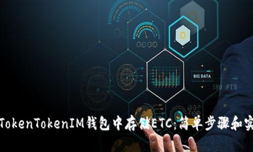 如何在TokenTokenIM钱包中存储ETC：简单步骤和实用技巧