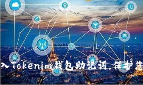 如何安全导入Tokenim钱包助记词，保护您的数字资产