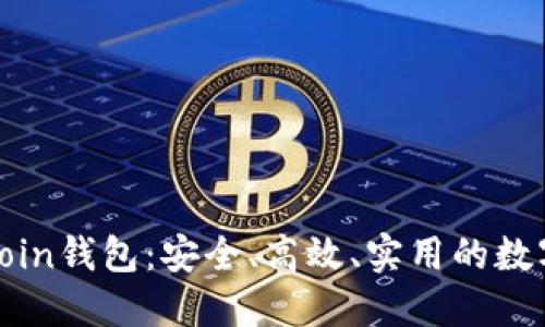 探秘Chatcoin钱包：安全、高效、实用的数字货币之选