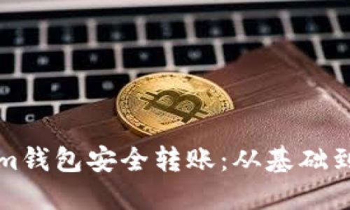 如何使用Tokenim钱包安全转账：从基础到进阶的详细指南