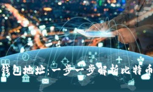 如何生成比特币钱包地址：一步一步解析比特币的数字资产管理