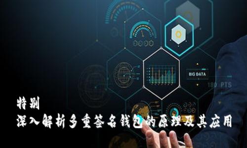 特别
深入解析多重签名钱包的原理及其应用
