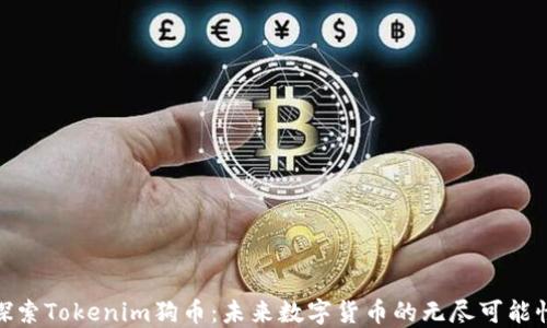 
探索Tokenim狗币：未来数字货币的无尽可能性