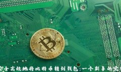 如何安全高效地将比特币转到钱包：一个新手的