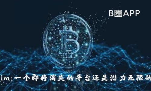 Tokenim：一个即将消失的平台还是潜力无限的未来？