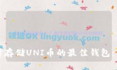 如何选择存储UNI币的最佳钱包：全面指南