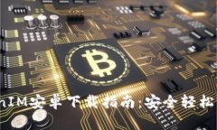 2023年最新TokenIM安卓下载指南：安全轻松管理你的