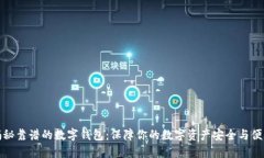 揭秘靠谱的数字钱包：保障你的数字资产安全与