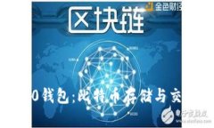 探索BTC110钱包：比特币存储与交易的新选择