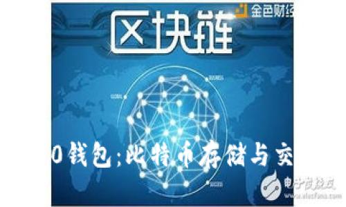 探索BTC110钱包：比特币存储与交易的新选择