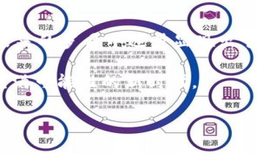   300亿收购Tokenim：未来数字资产市场的颠覆性交易 / 
 guanjianci 数字资产, Tokenim, 收购, 区块链 /guanjianci 

一、交易背景
在数字化浪潮席卷全球的今天，区块链和数字资产正逐步改变着金融市场的格局。在这种大环境下，资产的收购与兼并愈发成为各大企业的战略选择。近日，有消息称一家公司以300亿人民币收购了知名区块链平台Tokenim，此举引发了金融界的广泛关注。

二、Tokenim简介
Tokenim自成立以来，一直致力于推动区块链技术的应用与发展。作为一个集投资、交易、社区服务于一体的平台，Tokenim凭借其创新模式和先进技术，吸引了众多用户和投资者。这一收购事件的发生，意味着Tokenim将获得更强大的资金支持，进而推动其发展新一轮的技术革新。

三、收购的动因
这笔高达300亿的收购背后，体现了收购方对Tokenim的战略看重。首先，Tokenim在区块链行业内的影响力和用户基础，不可小觑；其次，数字资产市场正呈现快速增长趋势，投资者对于这种资产的需求持续上升。而收购Tokenim，正是为了在这一领域占据更有利的位置，实现资源的整合与共享。

四、市场反应及分析
消息一经公布，市场反应极为热烈。许多金融分析师认为，这一收购将重塑数字资产市场的竞争格局，对其他竞争者形成压力。正如“老虎不发威，你当我是病猫”，此次收购显示出收购方的强大决心，未来的市场竞争将更加激烈。

五、对产业的影响
收购完成后，Tokenim有望借助新的资金和资源其技术架构，吸引更多高素质的人才和合作伙伴，对促进行业发展产生积极影响。此外，这项交易也可能会引领其他企业进行类似的战略重组，为整个数字资产行业注入新的活力。

六、文化视角下的收购事件
在东方文化中，财富与智慧常常被同时重视，“积财千万，不如教子一艺”。此次300亿的收购，不仅仅是资本的游戏，更是对区块链技术应用潜力的认可。我们在谈论数字资产时，实际上是在讨论如何利用这些新兴技术来推动社会进步和文化传承。

七、未来展望
展望未来，Tokenim将如何利用这次收购带来的新机遇？随着全球对数字资产关注度的提升，我们可以预见Tokenim将更加多元化地开展各类服务，例如教育培训、生态建设等。而收购方也将通过这一平台，加深自己在数字金融领域的布局，让我们拭目以待这场行业革命的到来。

八、结语
300亿的收购不仅是一个商业行为，更是一次对未来的战略布局。正如谚语所说：“十年树木，百年树人”，这场收购所带来的变化，将在未来的岁月中逐步显现出它的真正意义。随着数字资产市场的不断壮大，像Tokenim这样的平台必将在维护用户利益、促进技术创新方面发挥日益重要的作用。

这一切，都只是一个开始。在未来的发展中，我们期待看到数字资产如何改变生活，如何推动社会的进步，让我们一起关注并参与这个充满可能性的新时代。 

（注：以上为虚构内容，仅供示例。）