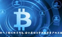 深入了解比特币钱包：安全存储与管理数字资产