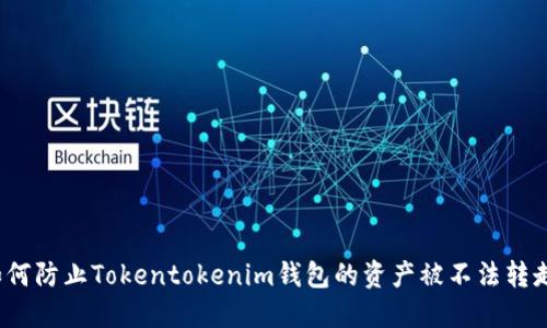 如何防止Tokentokenim钱包的资产被不法转走？