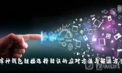 库神钱包链接选择错误的应对方法与解决方案