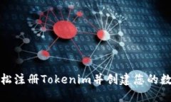 如何轻松注册Tokenim并创建您的数字身份