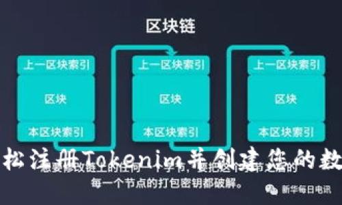 如何轻松注册Tokenim并创建您的数字身份