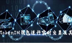 如何使用TokenIM钱包进行实时交易及其安全保障