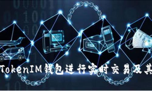 如何使用TokenIM钱包进行实时交易及其安全保障