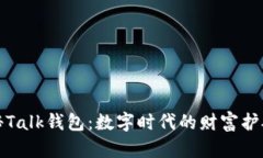 探秘Talk钱包：数字时代的财富护航者