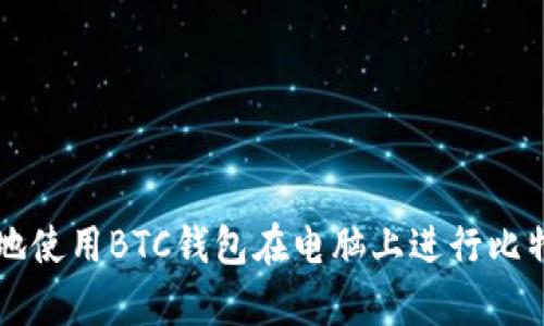 如何安全有效地使用BTC钱包在电脑上进行比特币存储与交易