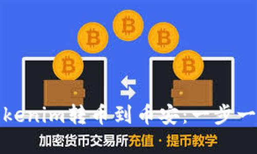 如何将Tokenim转币到币安：一步一步的详解