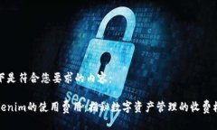 以下是符合您要求的内容：Tokenim的使用费用：揭