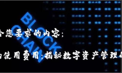 以下是符合您要求的内容：

Tokenim的使用费用：揭秘数字资产管理的收费标准