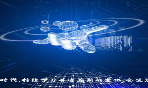 biao ti如何有效同步 RVN 钱包：全面指南/biao ti  
RVN 钱包, 钱包同步, Ravencoin, 加密货币/guanjianci  

引言
在如今这个数字货币飞速发展的时代，越来越多的人们开始关注加密货币的投资与交易。其中，Ravencoin（RVN）作为一种基于区块链的开源数字货币，以其独特的特点赢得了不少用户的青睐。然而，使用 RVN 钱包的用户常常会遇到钱包同步的问题，如何有效地同步 RVN 钱包，成为了许多人关注的热点话题。本文将为您提供一个全面的指南，帮助您顺利完成钱包的同步，并深入探讨 RVN 钱包的使用细节。

RVN 钱包的基础知识
首先，在深入同步方法之前，我们有必要了解一些 RVN 钱包的基础知识。RVN 钱包主要用于存储和管理 Ravencoin（RVN），其核心功能包括接收、发送和查看交易记录。RVN 钱包有多种类型，包括官方客户端、桌面钱包、移动钱包及硬件钱包等。每种类型的钱包都有其独特的优势与适用场景，因此用户可根据自身需求选择合适的钱包类型。

1. 钱包同步的重要性
钱包同步是确保您能够实时查看和管理您持有的 RVN 的重要步骤。通过同步，您可以确保您的钱包与网络中的最新区块链数据保持一致，从而防止因数据不一致导致的资金安全隐患。俗话说：“一日之计在于晨”，如果您希望财务管理游刃有余，选择在每日的清晨或夜晚进行钱包同步，将有助于确保信息的及时更新。

2. RVN 钱包同步基本步骤
以下是与 RVN 钱包同步相关的基本步骤：

h4步骤一：下载安装钱包/h4
第一步，确保您下载的是官方的 RVN 钱包客户端。可以前往 Ravencoin 的官方网站下载最新版本的钱包。安装完成后，请启动钱包客户端。

h4步骤二：创建或导入钱包/h4
在启动后，您可以选择创建新的钱包或导入已有的钱包。如果您是首次使用，可以选择“创建钱包”。请务必妥善备份钱包恢复助记词，以防意外丢失。此外，老话说得好：“不怕一万，就怕万一”，所以安全备份是非常必要的。

h4步骤三：开始同步/h4
创建或导入钱包后，钱包会自动开始同步。这个过程可能需要一些时间，具体时间取决于网络速度和区块链的数据量。在此期间，请耐心等待。若同步速度过慢，可以尝试切换到更快的网络连接。

h4步骤四：确保网络连接正常/h4
钱包在同步时，需要稳定的互联网连接。如果您发现同步速度极慢或出现错误，请检查您的网络设置，包括防火墙和路由器是否正常工作。“梨子虽小，却是一颗心”的道理告诉我们，保持网络畅通是正常使用的关键。

h4步骤五：查看同步进度/h4
在钱包界面上，您通常会看到同步进度条。同步完成后，您将能够看到您的余额及相关交易记录。请定期查看钱包状态，以确认同步的完整性。

3. 遇到常见同步问题的解决方案
在同步 RVN 钱包的过程中，用户可能会遇到一些常见问题。以下是一些故障排除的建议：

h4问题一：同步速度慢/h4
如果您发现钱包同步非常缓慢，请尝试重启钱包，看看是否可以加快速度。此外，确保您的互联网连接良好，并考虑使用有线网络连接而非无线网络。

h4问题二：无法连接节点/h4
有时候，您可能会遇到钱包无法连接到节点的问题。这时，尝试检查您的防火墙设置，确保钱包程序被允许通过。同时，您也可以手动添加节点，搜集一些有效的节点地址，帮助您的钱包重新连接。

h4问题三：余额未更新/h4
如果您发现钱包中的余额没有更新，很有可能是由于同步未完成或者出现了错误。这时，可以尝试重新启动钱包，并确认您已经成功与网络同步。在大多数情况下，耐心等待一会儿，余额会自动更新。

4. 提高同步效率的小技巧
为了提高 RVN 钱包的同步效率，您可以考虑以下小技巧：

h4小技巧一：使用快照功能/h4
一些 RVN 钱包允许用户使用快照功能，用户可以下载最新的区块快照，这将大大节省同步时间。用户可以在有关论坛或社群中查找快照资源。

h4小技巧二：定期更新钱包/h4
保持您的 RVN 钱包软件处于最新版本很重要，开发者会定期发布新版本以提高性能和安全性。及时更新能够帮助您避免因使用旧版软件而导致的重复问题。

h4小技巧三：选择合适的节点/h4
合理选择网络节点也能够提高同步效率。一些网络节点可能响应比较慢，所以在网络设置中，可以添加一些比较优秀的节点，以获得更快的同步速度。

5. RVN 钱包的安全性与维护
同步 RVN 钱包的同时，确保钱包的安全性也是至关重要的。以下是一些维护钱包安全性的方法：

h4定期备份/h4
确保定期备份您的钱包数据，并将备份文件存储在不同的安全位置，以防止数据丢失。采用通用的备份策略，可以避免许多不必要的损失。

h4启用二级认证/h4
如钱包支持，启用二级认证功能以增强安全性。即使有人获取了您的密码，二级认证也能够有效阻止非法访问。

h4谨防网络钓鱼/h4
时刻保持警惕，小心网络钓鱼。避免点击不明链接或提供个人信息给予不信任的服务。在网络世界，保护好自己就像是“走在刀尖上”，谨慎行事总是最明智的选择。

结语
在使用 RVN 钱包的过程中，熟悉同步方法和维护技巧至关重要。通过本文提供的有效步骤和解决方案，您将能够轻松同步您的 RVN 钱包，并保持其安全性。在这个快速发展的数字货币时代，持续学习并适应新的变化，会使您在投资中获取更大的成功。希望您能收获满满，做个聪明的投资者，无论在晨光初露，还是夜色朦胧的时刻，都能把握机遇，让财富滚滚而来。