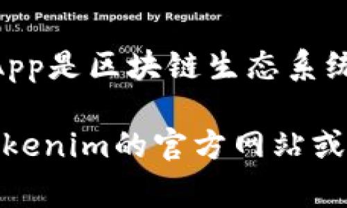 Tokenim 是一个旨在推动区块链技术和加密货币应用的平台，它通常会支持去中心化应用（DApp），因为DApp是区块链生态系统中的重要组成部分。DApp可以利用区块链的特点，比如去中心化、安全性和透明性，来提供许多服务和功能。

如果你想了解具体的DApp支持情况，比如Tokenim支持的DApp类型、开发工具或相关的生态系统，请查阅Tokenim的官方网站或相关文档。这些资源通常会提供最新的信息和技术支持指南，帮助开发者在该平台上构建和部署DApp。