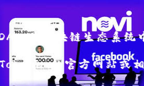 Tokenim 是一个旨在推动区块链技术和加密货币应用的平台，它通常会支持去中心化应用（DApp），因为DApp是区块链生态系统中的重要组成部分。DApp可以利用区块链的特点，比如去中心化、安全性和透明性，来提供许多服务和功能。

如果你想了解具体的DApp支持情况，比如Tokenim支持的DApp类型、开发工具或相关的生态系统，请查阅Tokenim的官方网站或相关文档。这些资源通常会提供最新的信息和技术支持指南，帮助开发者在该平台上构建和部署DApp。