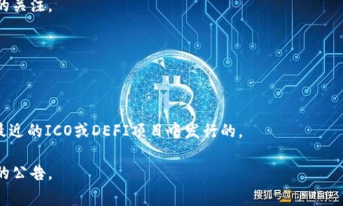 Tokenim 是一款支持多种加密货币的数字资产交易平台，尽管具体的支持币种可能会随时更新，但通常它会包括一些主流币种和一些新兴的加密货币。以下是一些常见的币种，Tokenim 可能会支持：

1. **比特币 (BTC)**  
作为市场上最早和最知名的加密货币，比特币在大多数交易平台上都得到了广泛的支持。

2. **以太坊 (ETH)**  
以太坊不仅是一种加密货币，还是一个智能合约平台，因此它在许多交易所中也非常受欢迎。

3. **瑞波币 (XRP)**  
瑞波币因其在跨国转账中的高效性而受到关注，许多平台都支持这种货币。

4. **莱特币 (LTC)**  
莱特币是一种高效的点对点数字货币，通常被许多交易所支持。

5. **Chainlink (LINK)**  
作为连接区块链与外部数据的预言机，Chainlink 近年来受到越来越多用户的关注。

6. **Polkadot (DOT)**  
Polkadot 是一种非常流行的多链网络，其代币也常出现在各大交易所中。

7. **其他新兴币种**  
此外，Tokenim 可能会支持一些新的和小众的加密货币，这些币种可能是在最近的ICO或DEFI项目中发行的。

为了确认 Tokenim 当前支持的具体币种，建议访问其官方网站或查看最新的公告。