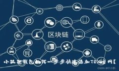 小狐狸钱包如何一步步快速添加TRX主网？