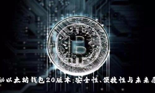 探秘以太坊钱包20版本：安全性、便捷性与未来愿景