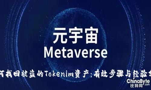 如何找回被盗的Tokenim资产：有效步骤与经验分享